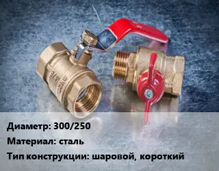 Кран металлический 300/250 сталь шаровой, короткий